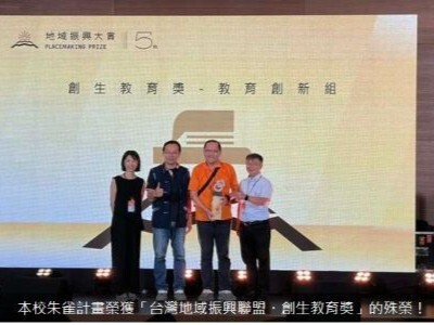 本校朱雀計畫榮獲「台灣地域振興聯盟・創生教育獎」的殊榮！圖片