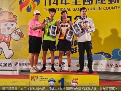 狂賀！本校體育學系黃正琦同學以5.25公尺，破114年全國運動會撐竿跳高紀錄，並獲得冠軍。圖片