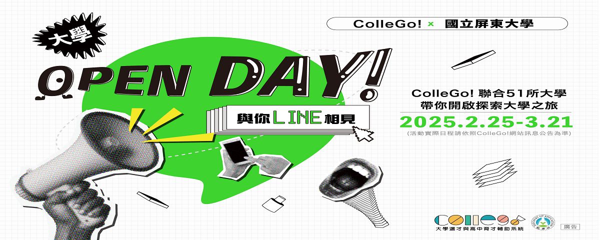 2025 ColleGo! OPENDAY活動開跑了啦~