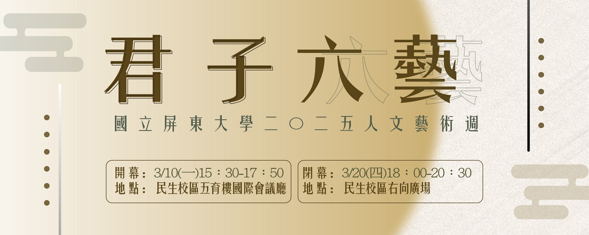 2025人文藝術週-君子六藝