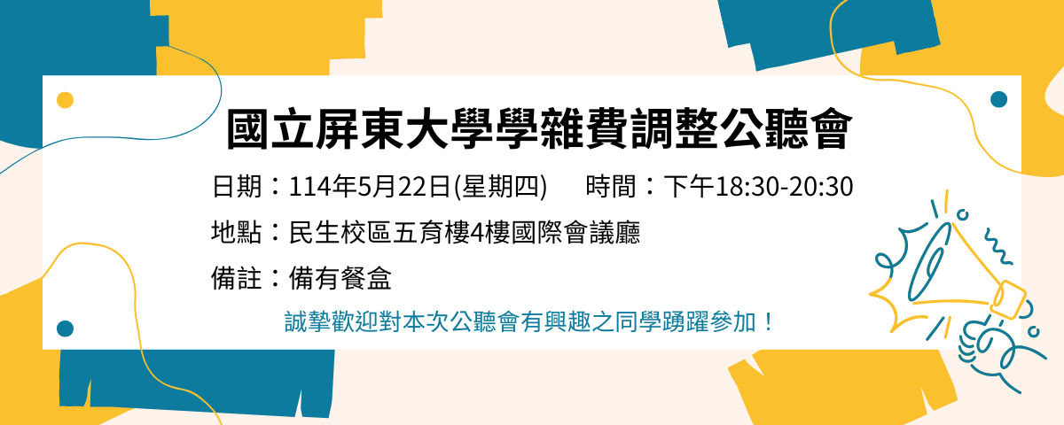 學雜費調整公聽會，歡迎校內同學參加