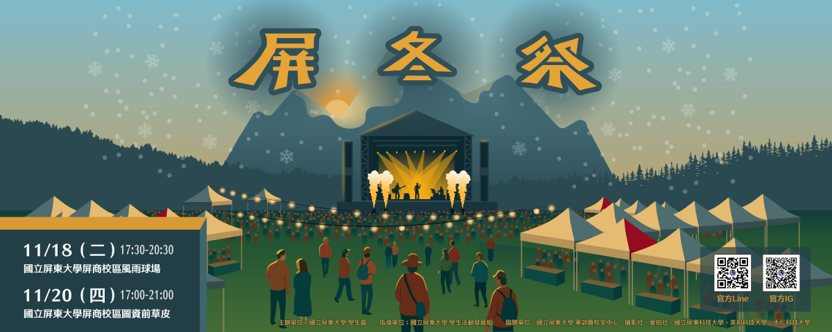 連結到屏冬祭