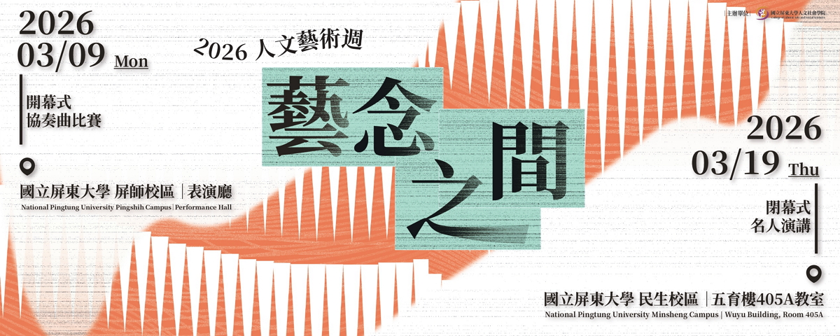 連結到2026人文藝術週-藝念之間