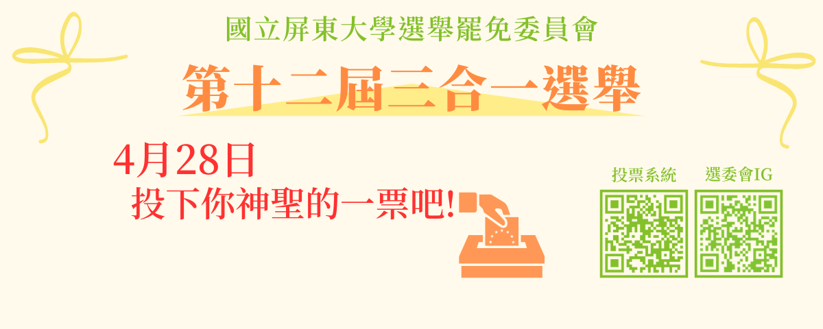 連結到國立屏東大學 第十二屆三合一選舉