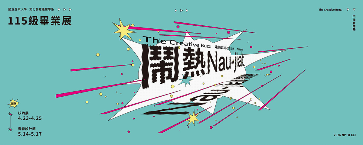 連結到國立屏東大學文化創意產業學系115級畢業展覽─鬧熱Nau-jia't.