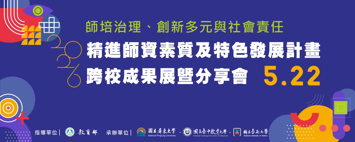 連結到2026精進特色計畫跨校成果展暨分享會