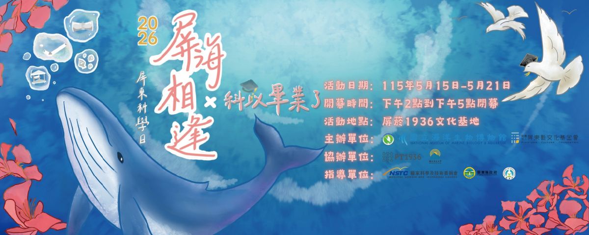 連結到屏東科學日暨科學傳播學系115級畢業成品展